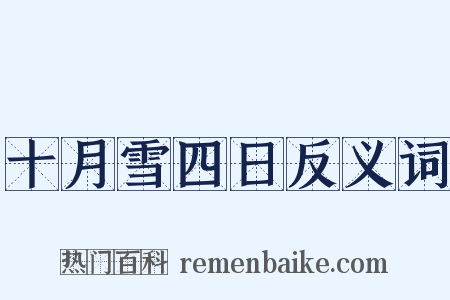 十月雪四日反义词是什么意思的图片